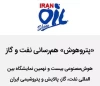 رونمایی از هوش مصنوعی نمایشگاه بیست‌ونهم نفت ایران